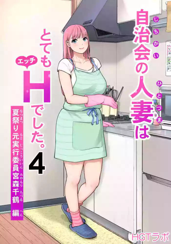 [HGT Labo (Tsusauto)] Jichikai no Hitozuma wa Totemo Ecchi Deshita. 4 Natsu matsuri moto jikkou iin Miyamori Chizuru-hen [English] cover