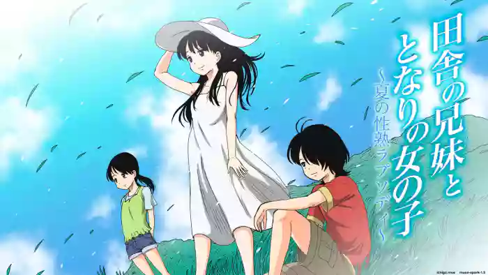 [GN (Girl's Number)] Inaka no Kyoudai to Tonari no Onnanoko ~Natsu no Seijuku Rhapsody~
