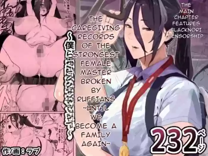 [Airimiash (Rabu)] Boukan ni Kowasareta Saikyou datta Shishou no Kaigoroku ~Bokura ga Kazoku ni Modoru made~ | The Caregiving Records of the Strongest Female Master Broken by Ruffians ~Until We Become a Family Again~ [English] [MTL] cover