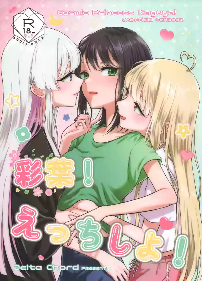 (Chou Tsukuyomi Matsuri!) [Delta Chord (Chorisow)] Iroha! Ecchi Shiyo! | Iroha! Let's Have Sex! (Chou Kaguya-hime!) [English]