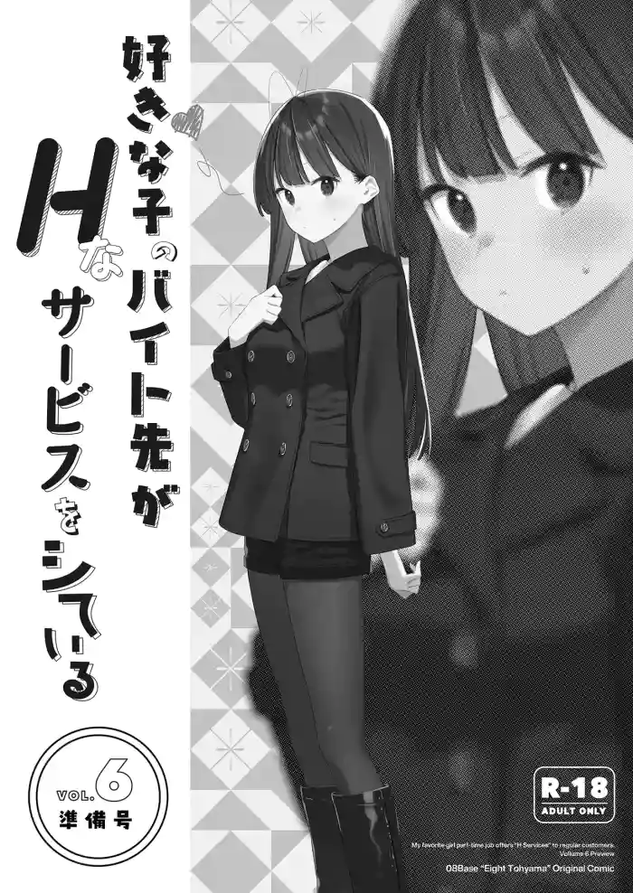 [08BASE (Tohyama eight)] Suki na Ko no Beit Saki ga H na Service o Shiteiru 6 Junbigou - My favorite girl's part-time job offers "H services" to regular customers. Volume 6 Preview [English] [Forlorn Hope] [Digital] cover