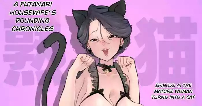 [Tsubame] Futanari Housewife's Ramblings on Sex 4 (MTL) cover
