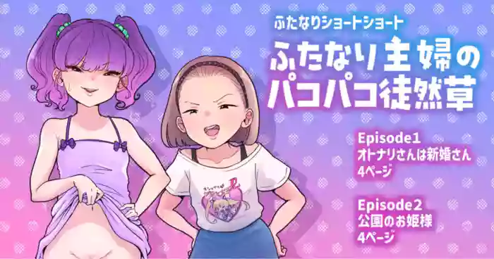 [Tsubame] Futanari Housewife's Pounding Chronicles (1-2) (MTL) cover