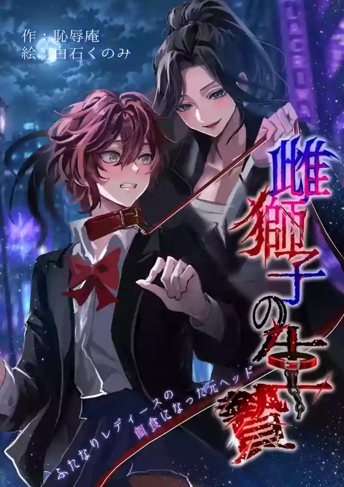 Sacrifice to the Lioness — The Former Head Who Became Prey to the Futanari Ladies cover