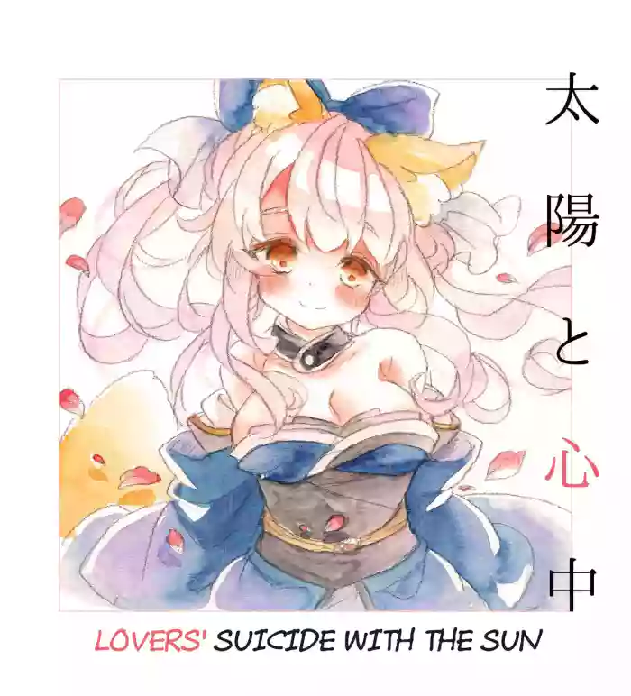 [fuina] Taiyou to Shinjuu (Fate/Extra) [English] [owphoenix] [Digital] cover