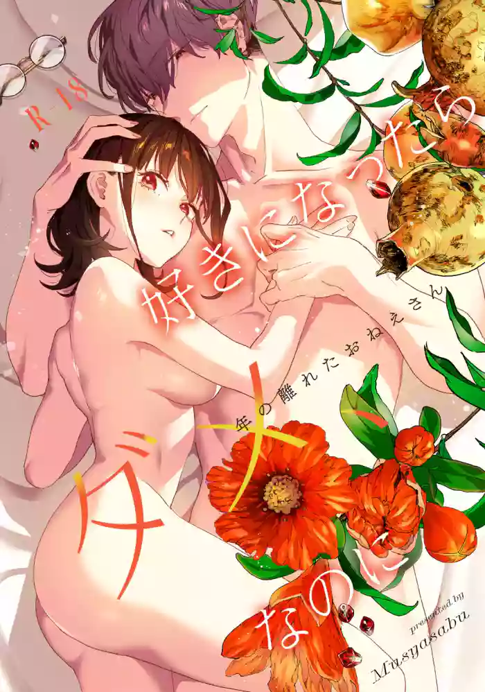 [Mushaburu (Musha Sabu)] Suki ni Nattara Dame, Nanoni -Toshi no Hanareta Onee-san- [English] [Digital]