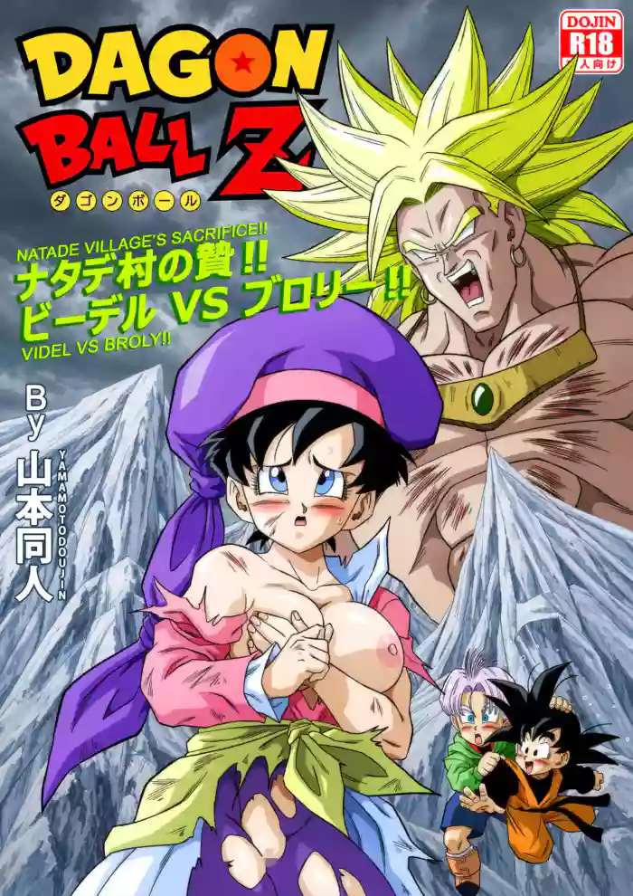 [Yamamoto] The Sacrifice of Natade Village! Videl vs Broly! cover