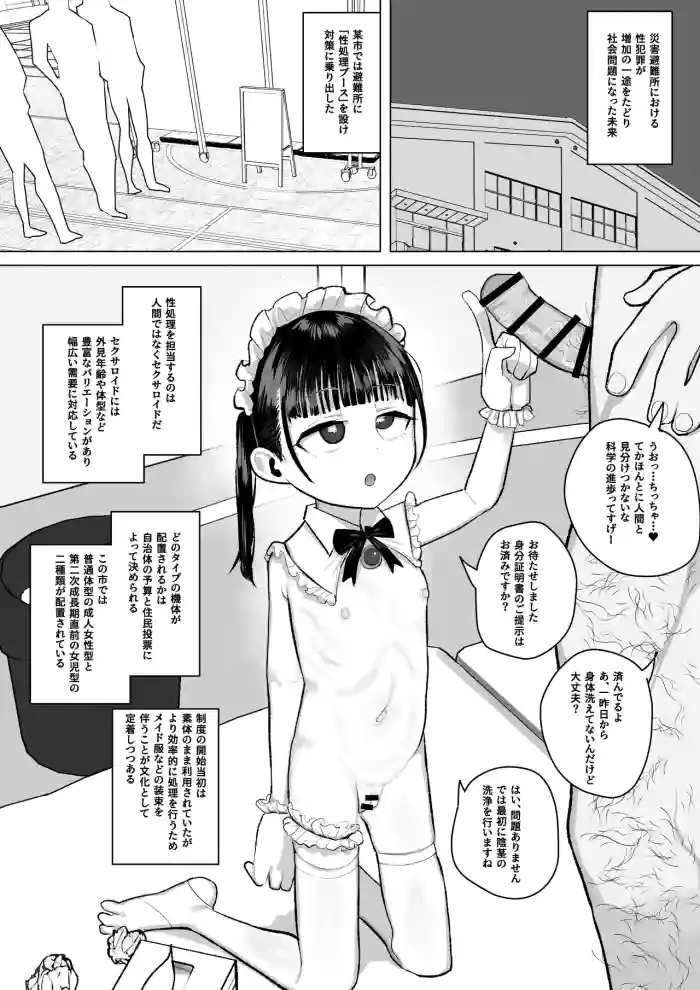 [元気太郎] 避難所性処理公共セクサロイドのミニ漫画