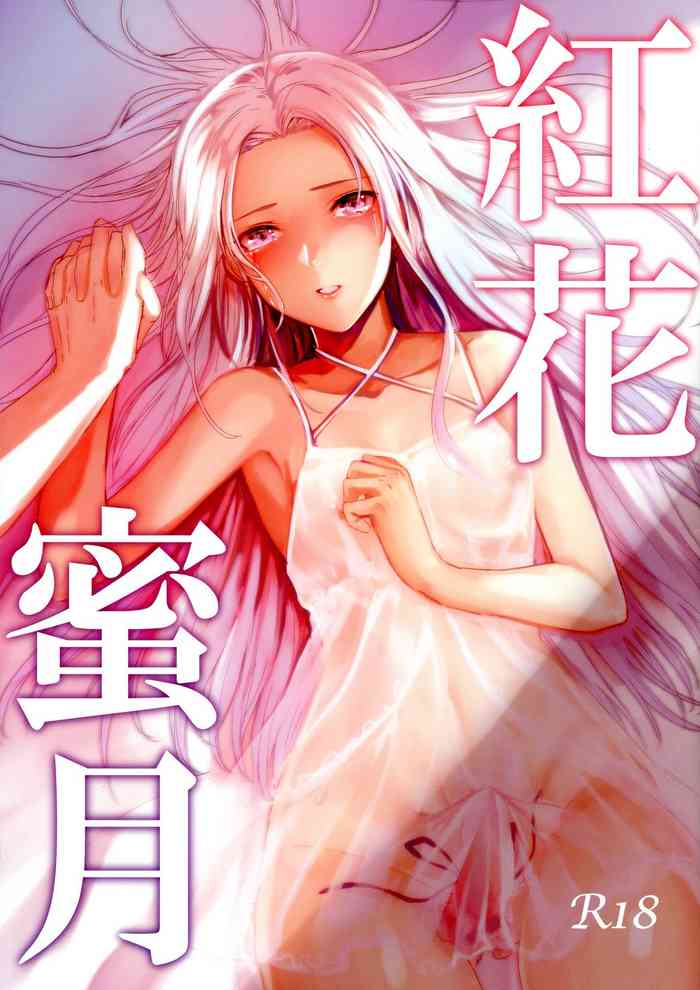 (Kokuin no Hokori 9) [Yugen no Suda (Mugen no Sudadokei)] Benibana Mitsugetsu | Safflower Honeymoon (Fire Emblem: Three Houses) [English] [Commiku] cover