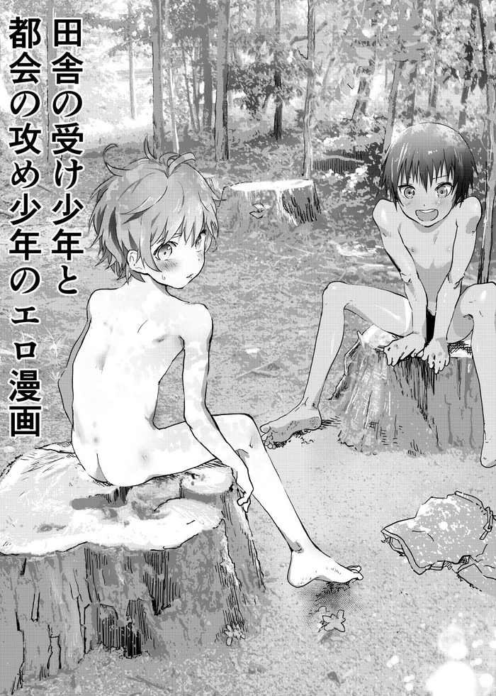 [Shota Mangaya-san (orukoa)] Inaka no Uke Shounen to Tokai no Seme Shounen no Ero Manga (Chapter 3) [English] {Chin²} [Digital] cover