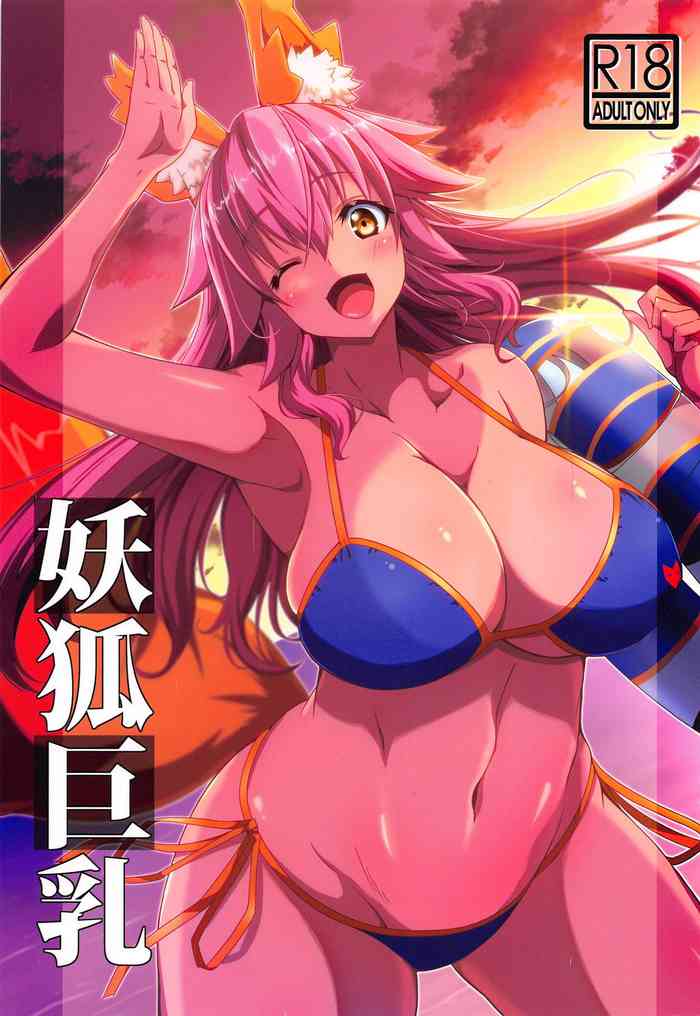 (C95) [BRAVE HEART petit (KOJIROU!)] Youko Kyonyuu (Fate/Grand Order) [English] [Incomplete] cover