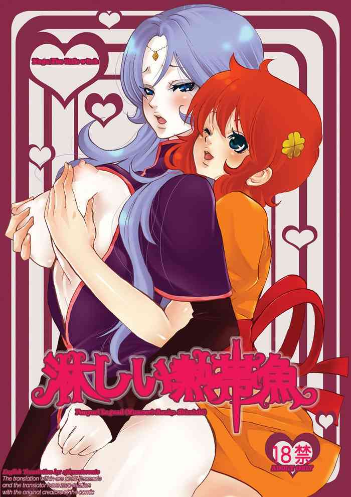 (C72) [Ponyori Densetsu (Shiraishi Asuka)] Sabishii Nettaigyo (Majokko Megu-chan) [English] [sphynxtoronto] [Incomplete] cover