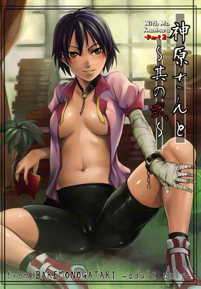 (COMIC1☆5) [Hon'nou to Yokubou no Gyuutan (Yorisuke)] Kanbaru-san to - Sono 2 | With Ms. Kanbaru - Part 2 (Bakemonogatari) [English] [EHCOVE] cover