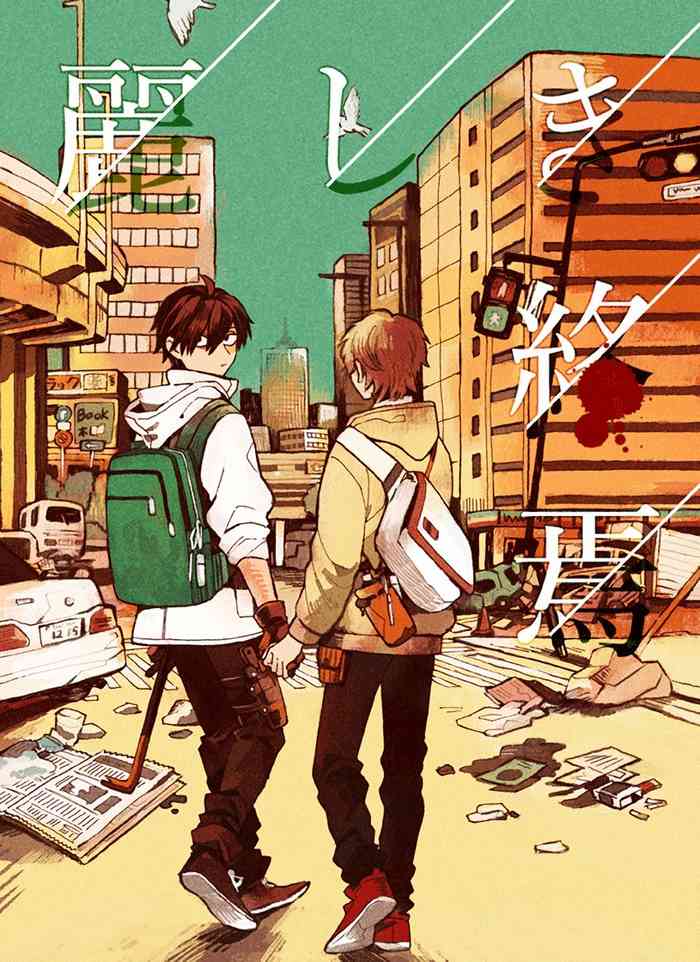 (COMITIA120) [Omochi Baroque (fujinotobi)] Uruwashiki Shuen [English] cover