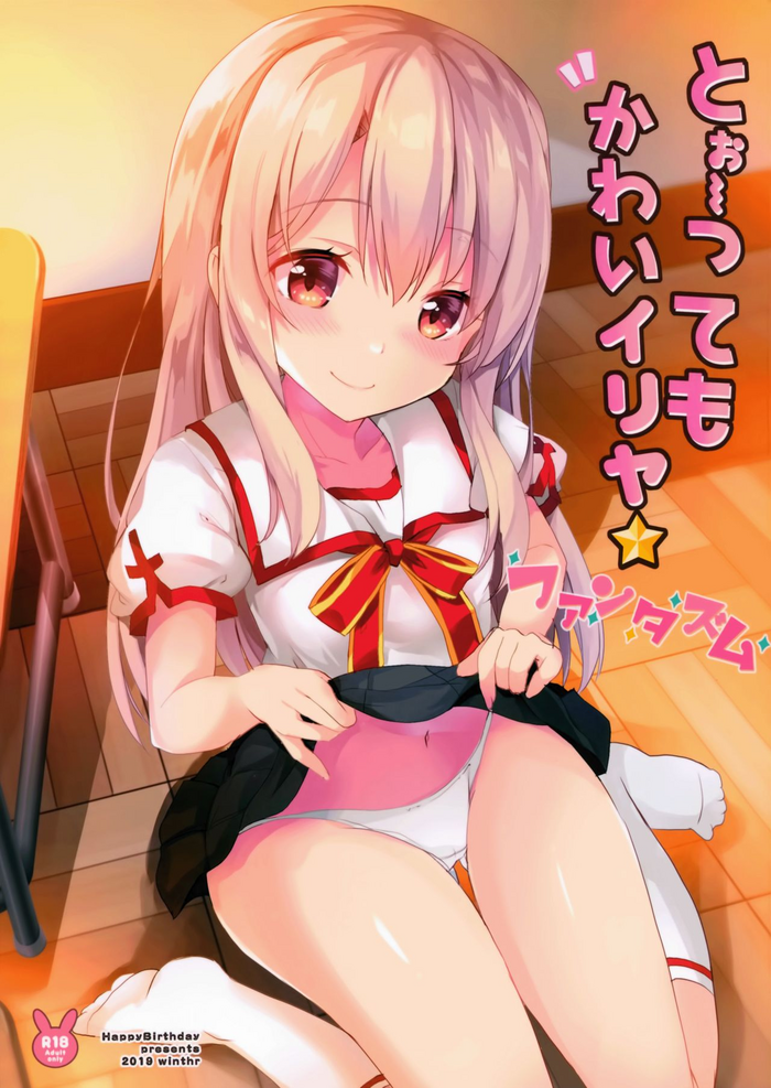 (C97) [HappyBirthday (MARUchang)] Too~ttemo Kawai Illya Phantasm (Fate/Grand Order) [English] {Hennojin} cover