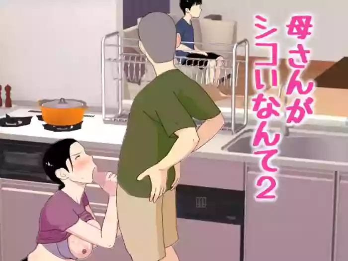 [Oroboy] Kaa-san ga Shikoi nante 2 - My Mom is So Hot 2 [English] cover