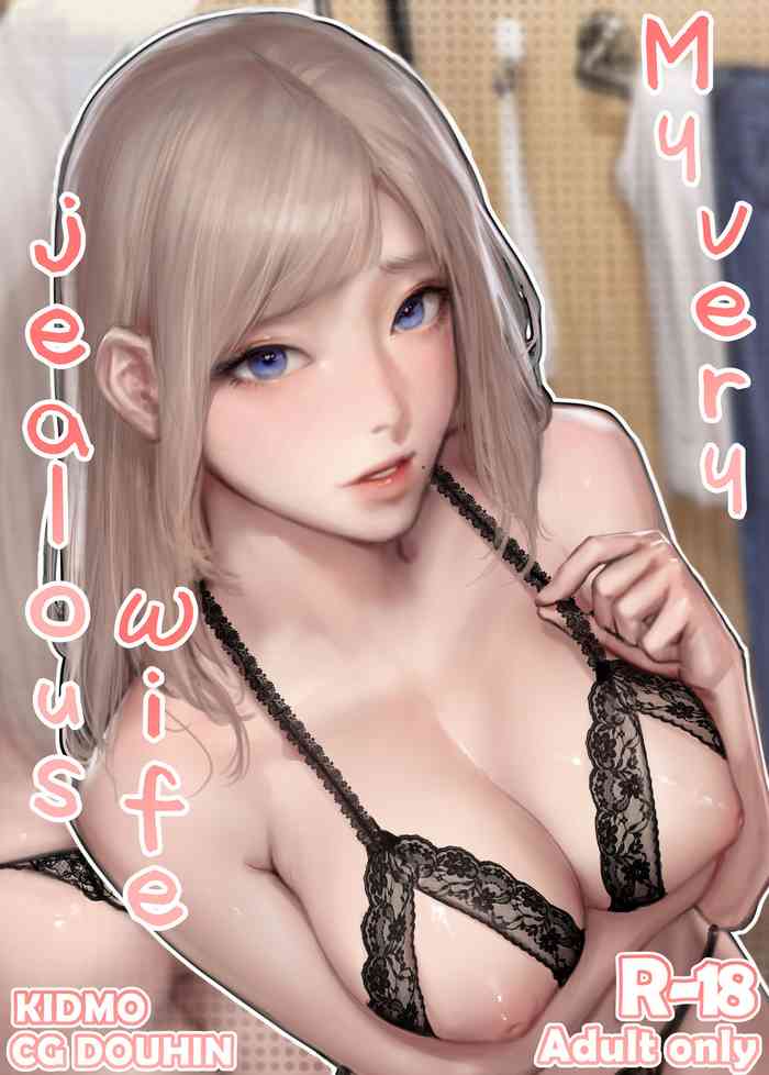 [Kidmo] My very jealous wife [English] [Uncensored] cover