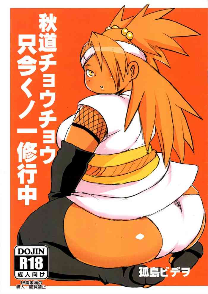 [UNKNOWN MEAT (Kojima Video)] Akimichi Chocho Tadaima Kunoichi Shugyochu (Boruto) [English] [BSN] cover