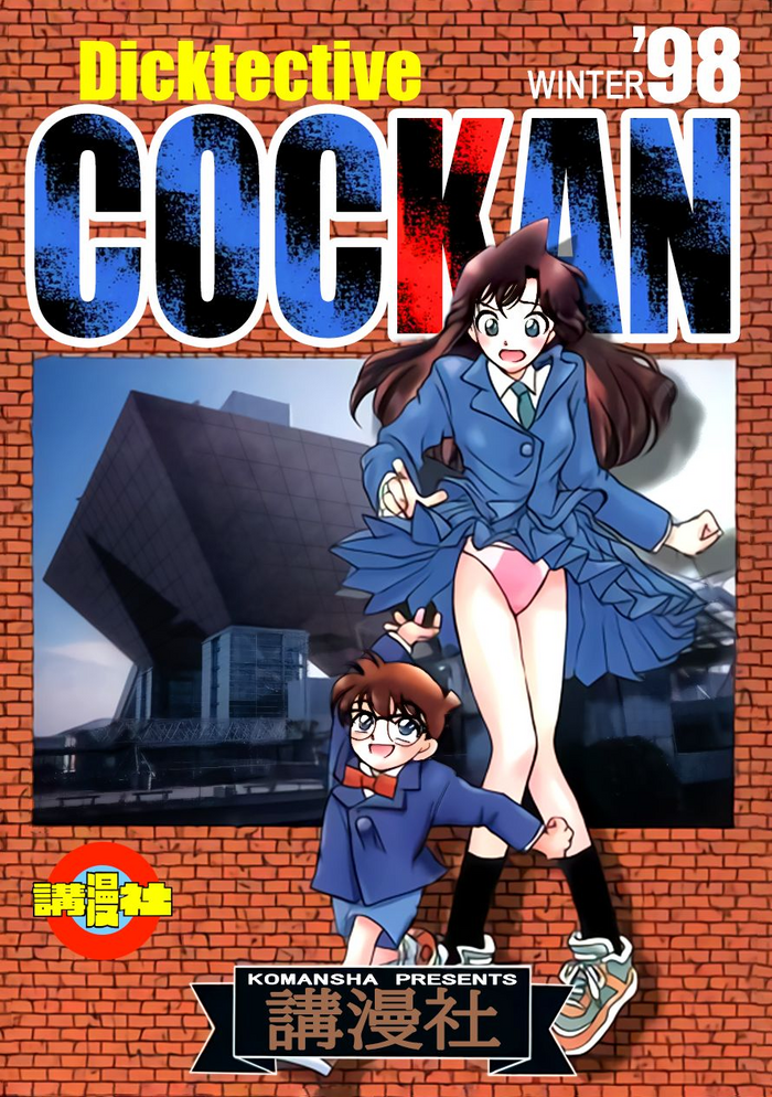 (C55) [Komansha (Various)] Meiinkei Cokan - Tomahawk Cokan | Dicktective Cockan (Detective Conan) [English] [EHCOVE] cover