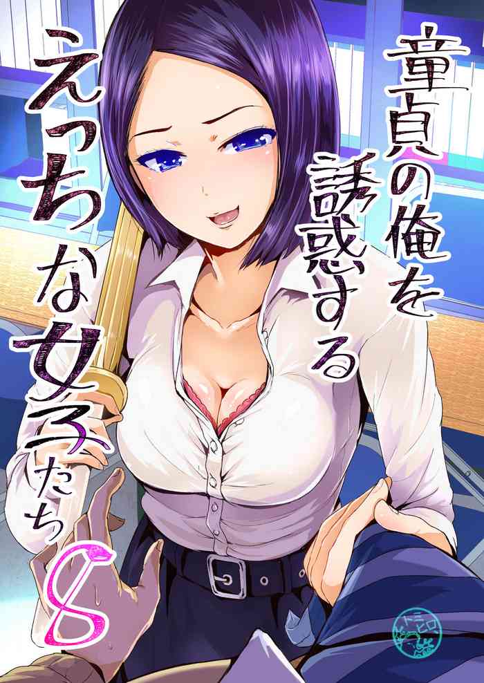 [Tomihero,] Doutei no Ore o Yuuwaku suru Ecchi na Joshi-tachi!? 8 | Perverted girls are seducing me, a virgin boy!? 8 [Digital] [English] cover