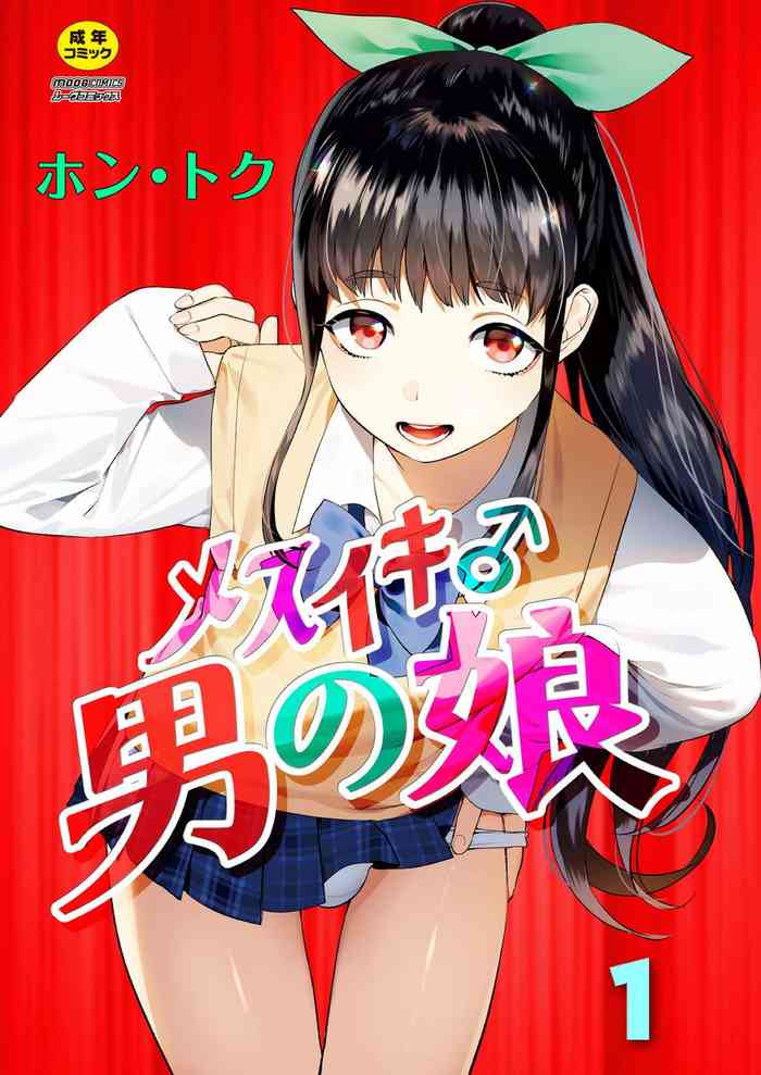 [Hontoku] Mesuiki Otokonoko Ch. 1 (COMIC Reboot Vol. 03) [English] [mysterymeat3] [Digital] cover
