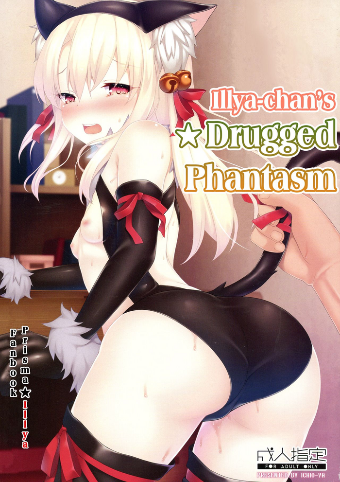 (C96) [Ichio-ya (Ichio)] Illya-chan no Okusuri Phantasm | Illya-chan’s Drugged Phantasm (Fate/kaleid liner Prisma Illya) [English] [EHCOVE] cover