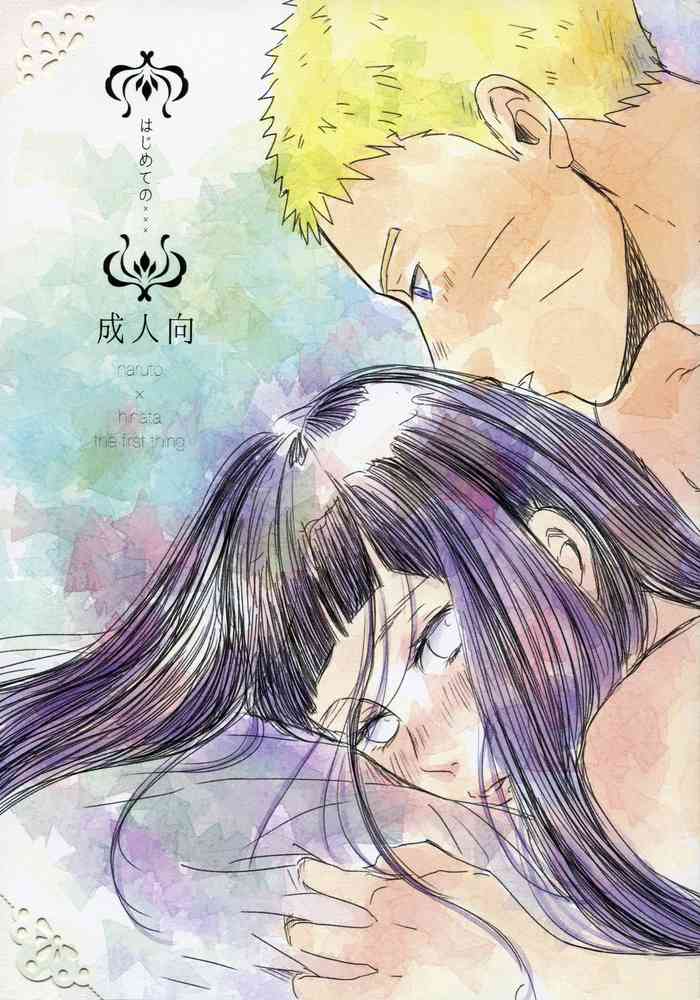 (SUPER26) [blink (Shimoyake)] Hajimete no xxx | The first thing (Naruto) [English] [TL Anon] cover