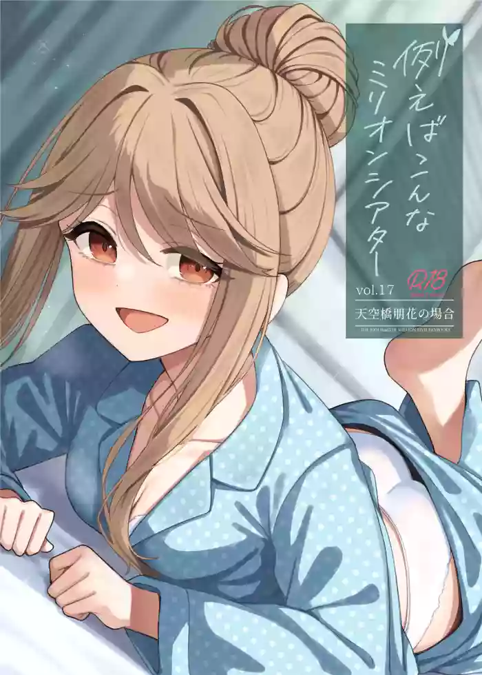[Wasuraruru Tegami (Binsen)] Tatoeba Konna Million Theater Vol. 17 Tenkubashi Tomoka no Baai (THE IDOLM@STER MILLION LIVE!) [English] [MTL] [Digital] cover
