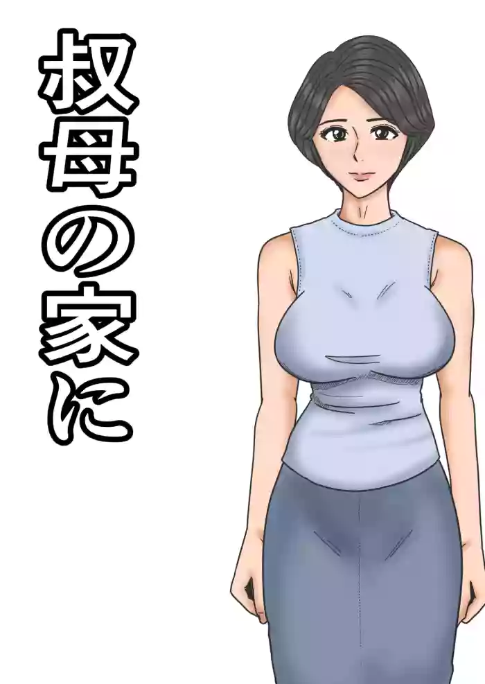 [Mikan Dou] Oba no Ie ni [English] cover