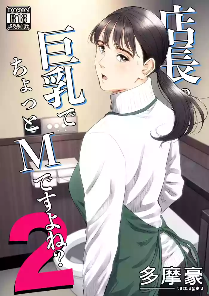 [Tamagou] Tenchou tte, Kyonyuu de Chotto M desu yo ne? 2 | The Boss Has Big Breasts And Is A Bit of A Masochist, Right? 2 [English] [CopyOf]