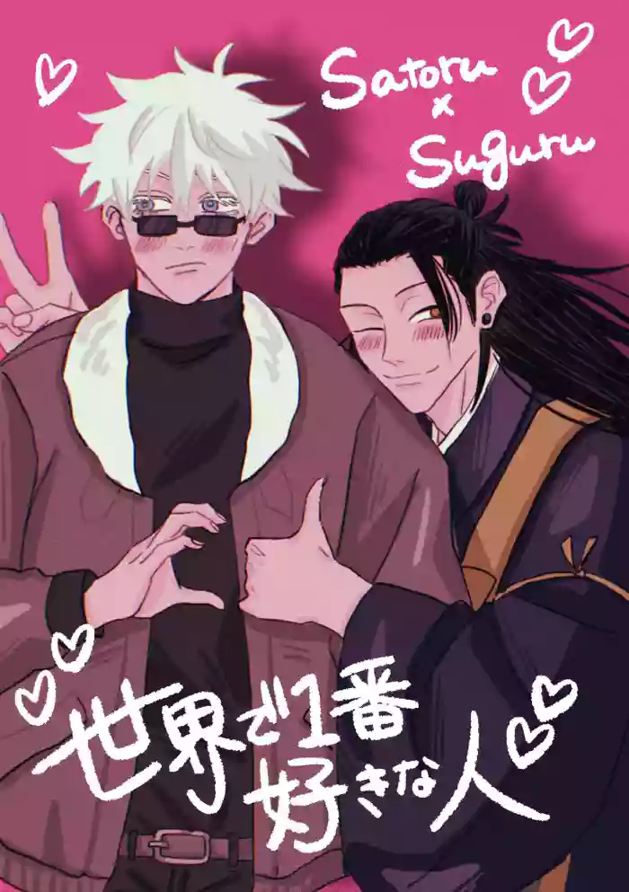 [Namunamu. (Moro)] The Person I Love Most in the World (Jujutsu Kaisen)