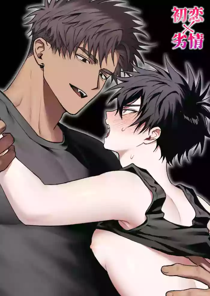 [Amagumo Keihou (Amagumo)] First Love x Lust. Three Days Drowned in Desire, Never Able to Go Back to Being Friends [English]