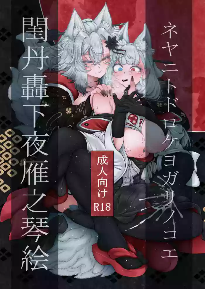 [Uji Matcha-kan (Ситоне)] Neya ni todorokishita yoru gan no Kotoe | Night Cries Within The Bedchamber [English] [Prism Translates] [Digital] cover