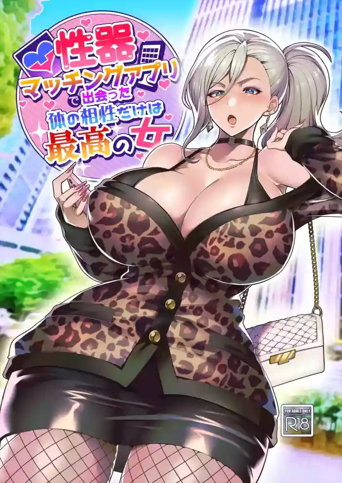 [Hawk Bit (Kouji)] Seiki Matching Appli de Deatta Karada no Aishou dake wa Saikou no Onna | A WOMAN I MET THROUGH A GENITAL-MATCHING APP, WHO I’M COMPATIBLE WITH ONLY PHYSICALLY [English] [Digital] cover