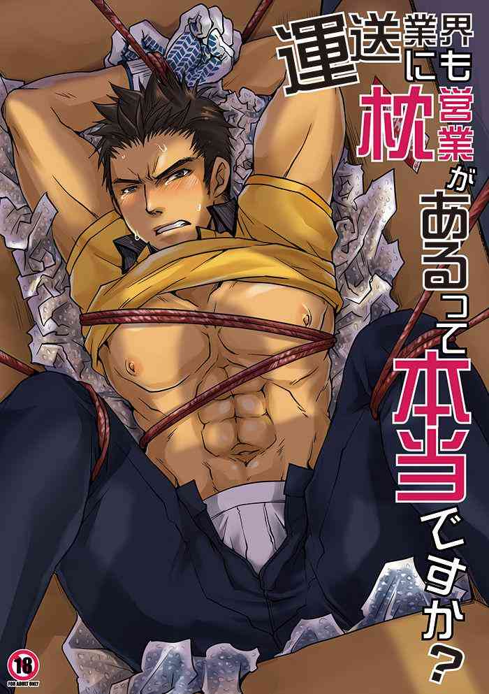 [Studio H.A.O (Tomto)] Unsou Gyoukai ni mo Makura Eigyou ga Arutte Hontou desu ka? [English] [Digital] cover