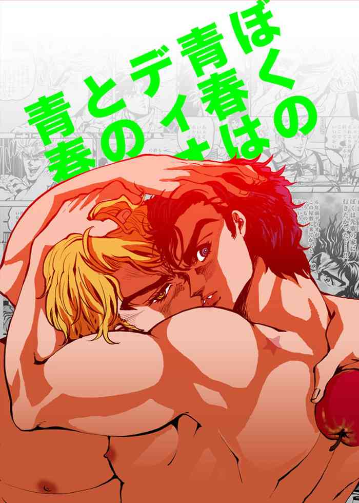 [GOMIX! (Yoisho53)] Boku no Seishun wa Dio to no Seishun | My Youth is With You, Dio (JoJo's Bizarre Adventure) [English] [Digital] cover