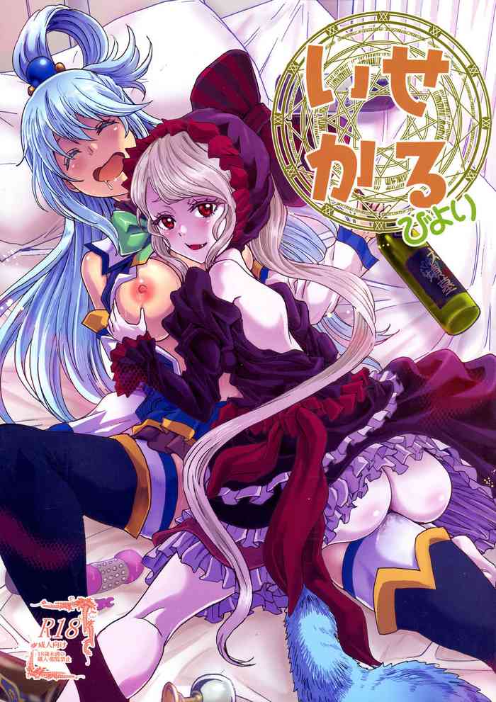(C97) [Rurunoya (Rurukichi)] Isekaru Biyori (Isekai Quartet) [English] [EHCOVE] cover