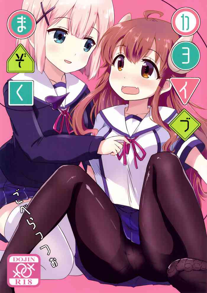 (C97) [Goberazzo (Mukaibi Aoi)] Kayoizumazoku | Commuting Demom Wife (Machikado Mazoku) [English] {WSDHANS} cover
