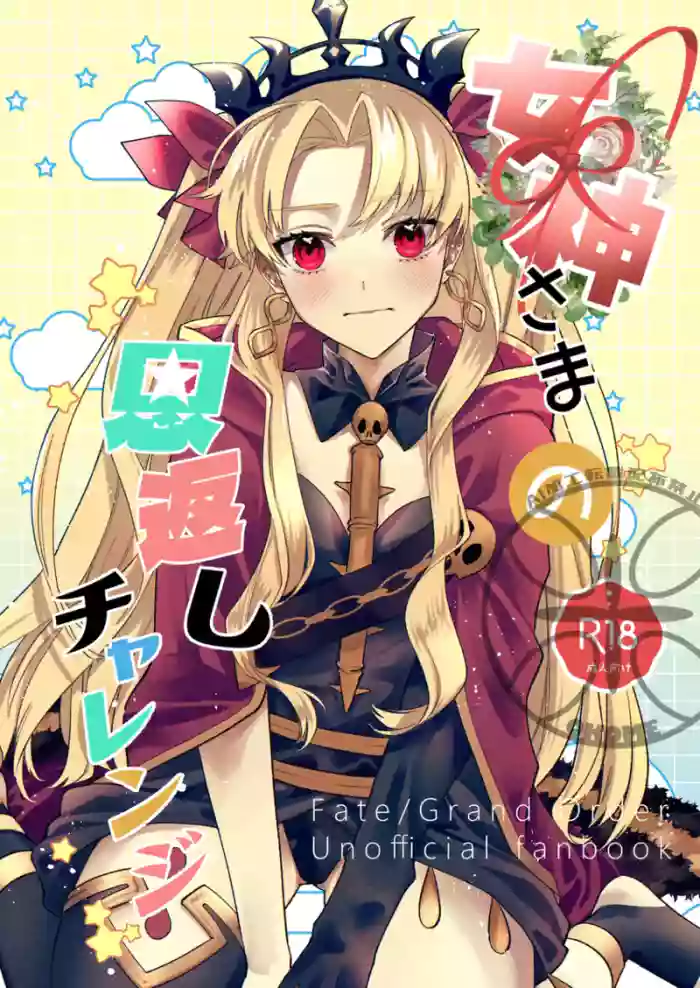 [Takikomi (Okome) ] The Goddess's Returning the Favor Challenge (FateGrand Order) [Digital] (English) cover