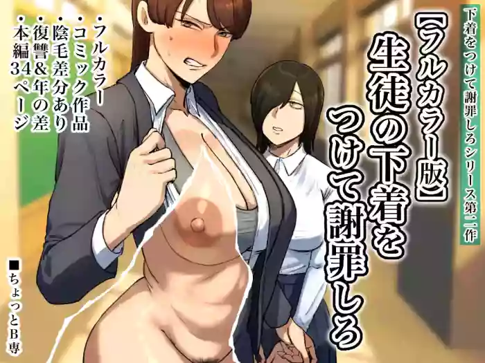 [Chotto B-sen] Strip Down To Your Underwear and Appologize To Your Student -- Seito no Shitagi o Tsukete Shazai Shiro [Full Color-ban] cover